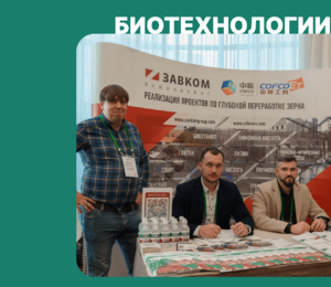 ZAVKOM-ENGINEERING acted as a partner at the “ProteinTek” and “ProProtein” forums